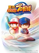 「実況パワフルプロ野球」のトップ画面。(c)寺嶋裕二・講談社/2014「ダイヤのA」製作委員会・テレビ東京 (c)Konami Digital Entertainment