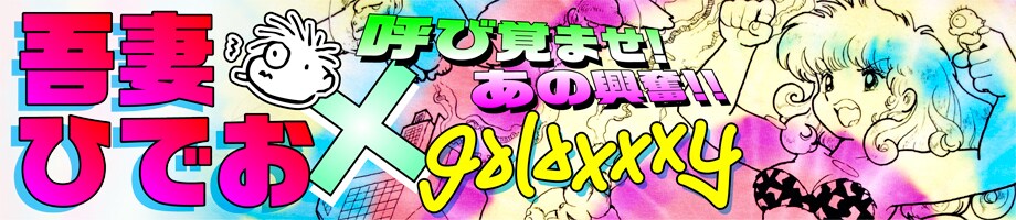 「吾妻ひでお×galaxxxy」のバナー。