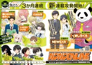 ガンガンONLINE新連載攻勢の告知ページ。