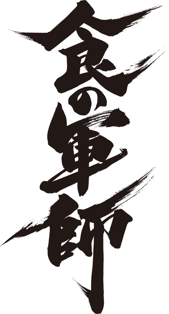 「食の軍師」ロゴ(c)久住昌之・和泉晴紀／日本文芸社・食の軍師製作委員会