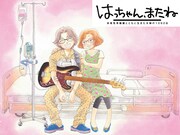 池沢理美の新連載「はっちゃん、またね 多発性骨髄腫とともに生きた夫婦の1092日」カット