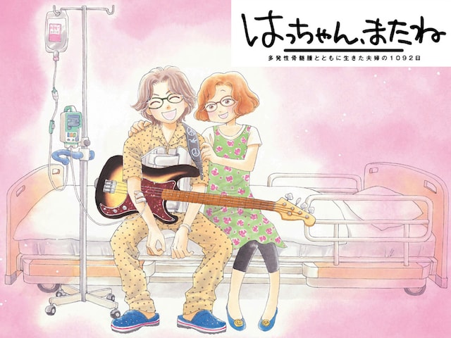 池沢理美の新連載「はっちゃん、またね 多発性骨髄腫とともに生きた夫婦の1092日」カット
