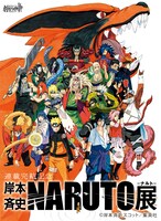 「連載完結記念 岸本斉史 NARUTO-ナルト-展」のビジュアル。(c)岸本斉史 スコット／集英社