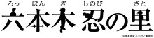 「六本木忍の里」のロゴ。(c)岸本斉史 スコット／集英社