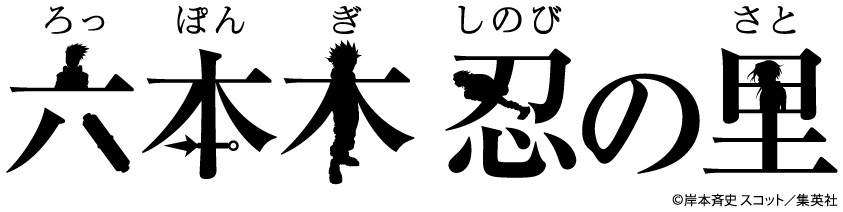 「六本木忍の里」のロゴ。(c)岸本斉史 スコット／集英社
