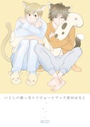 「ねこっけトリビュート小冊子」表紙