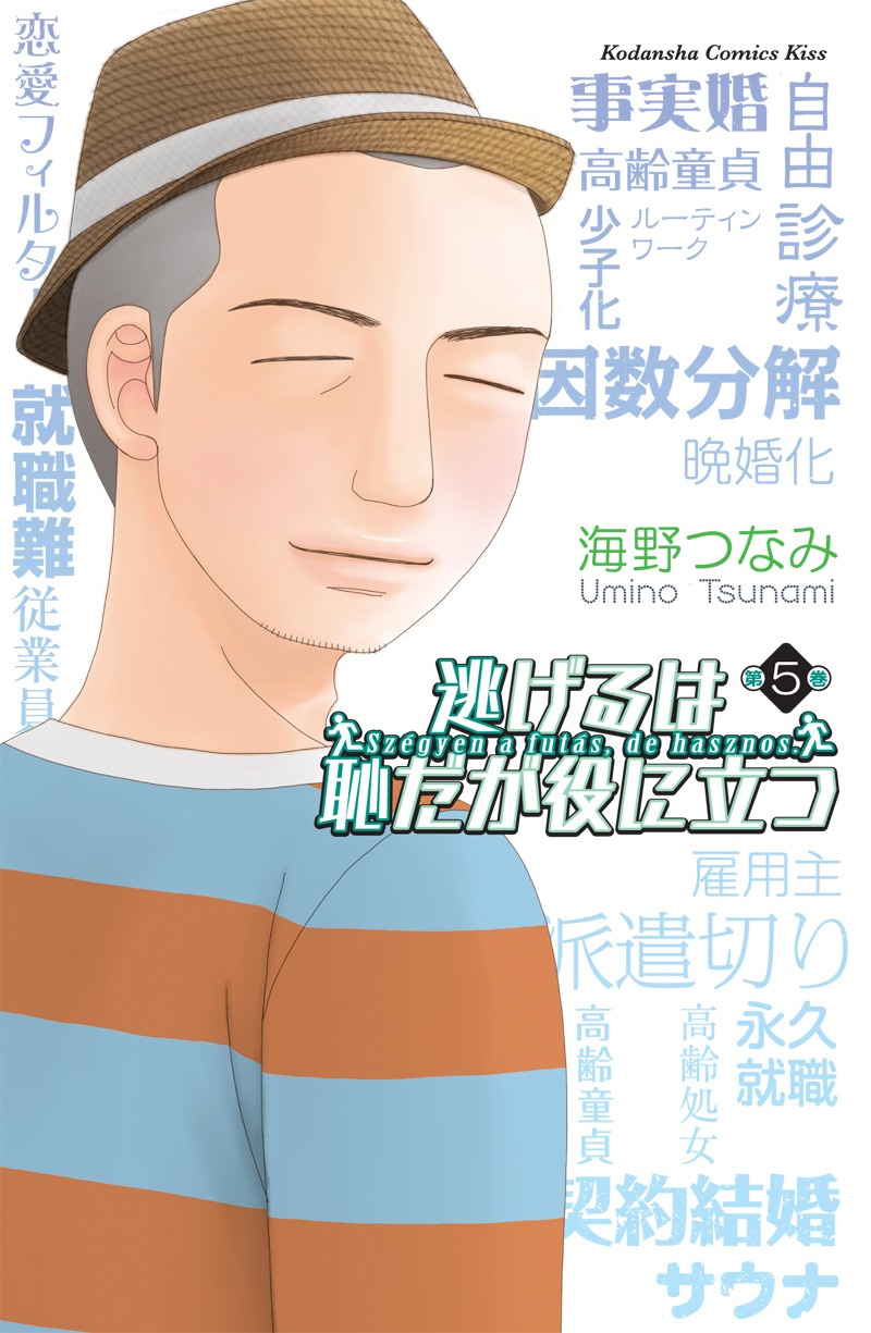 沼田さんが表紙を飾った「逃げるは恥だが役に立つ」5巻。
