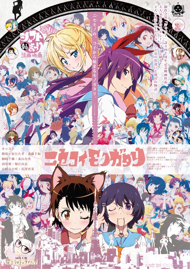 映画「ニセコイモノガタリ」ポスタービジュアル (c)西尾維新/講談社・アニプレックス・シャフト (c)古味直志/集英社・アニプレックス・シャフト・MBS