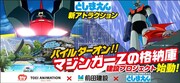 「マジンガーZの格納庫」イメージ(C)ダイナミック企画・東映アニメーション