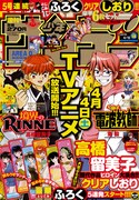 週刊少年サンデー19号。4月4日からTVアニメが放映される「境界のRINNE」と「電波教師」が表紙を飾った。