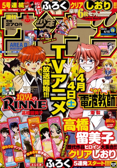 週刊少年サンデー19号。4月4日からTVアニメが放映される「境界のRINNE」と「電波教師」が表紙を飾った。