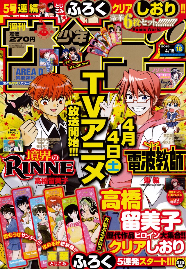 週刊少年サンデー19号。4月4日からTVアニメが放映される「境界のRINNE」と「電波教師」が表紙を飾った。