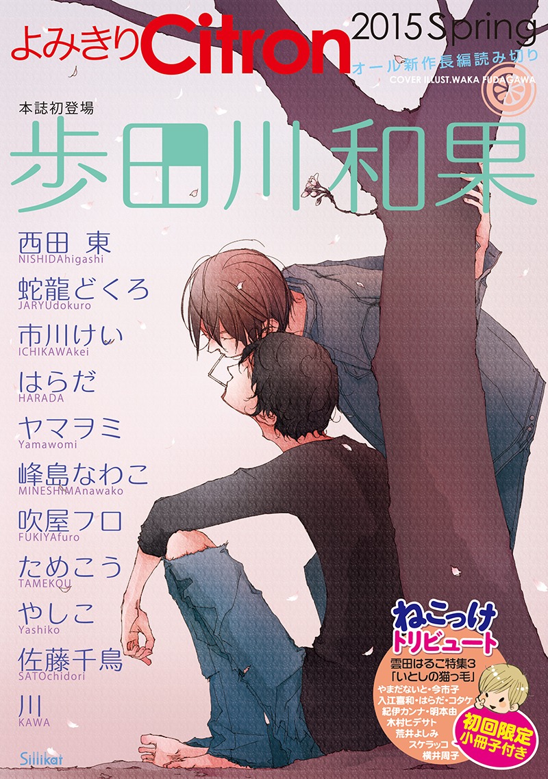 「よみきりCitron 2015 Spring」
