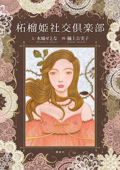 「柘榴姫社交倶楽部」