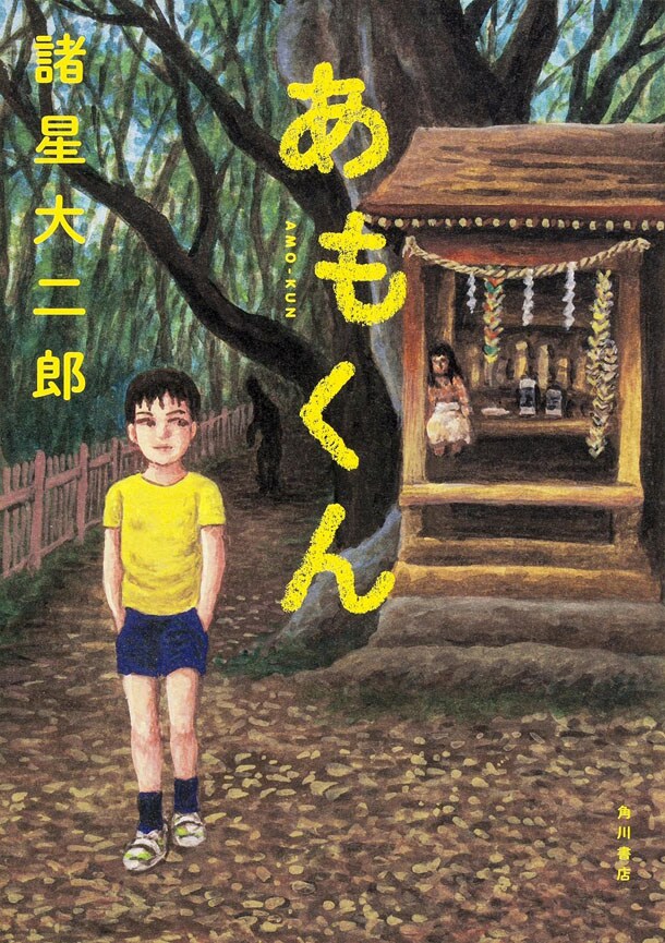 諸星大二郎、10年にわたる怪談専門誌での連載をまとめた新刊「あもくん」