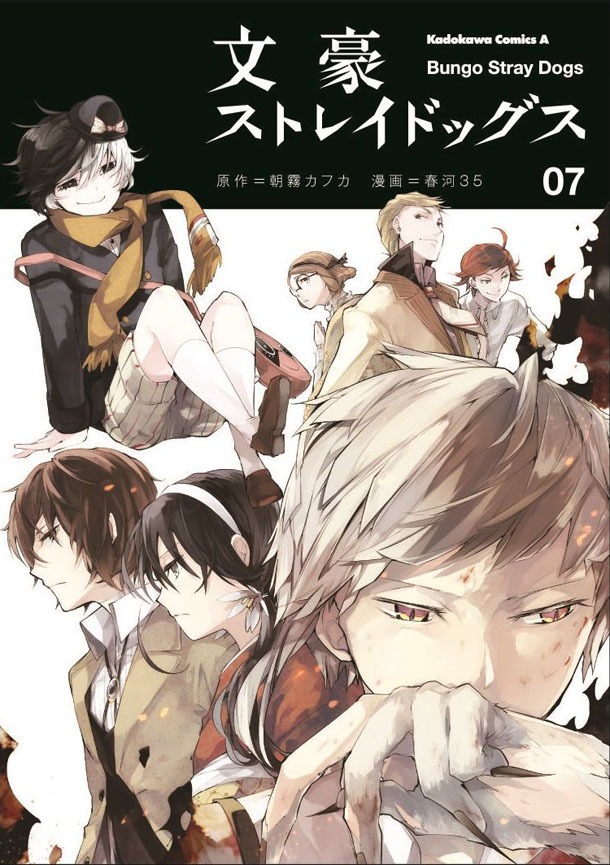 「文豪ストレイドッグス」7巻