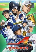 「ダイヤのA in ナンジャタウン」キービジュアル(C)寺嶋裕二・講談社/2014「ダイヤのA」製作委員会・テレビ東京 (C)NAMCO LTD.