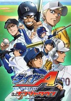 「ダイヤのA in ナンジャタウン」キービジュアル(C)寺嶋裕二・講談社／2014「ダイヤのA」製作委員会・テレビ東京 (C)NAMCO LTD.