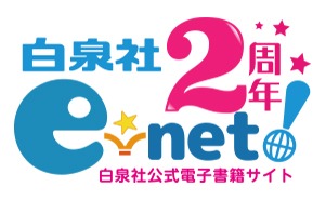 「白泉社e-net!」2周年フェアのロゴ。