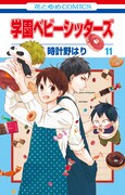 「学園ベビーシッターズ」11巻