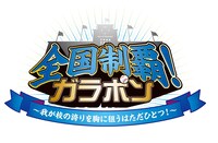 「全国制覇！ガラポン ～我が校の誇りを胸に狙うはただひとつ！～」ロゴ(C)寺嶋裕二・講談社／2014「ダイヤのA」製作委員会・テレビ東京 (C)NAMCO LTD.