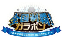 「全国制覇！ガラポン ～我が校の誇りを胸に狙うはただひとつ！～」ロゴ(C)寺嶋裕二・講談社／2014「ダイヤのA」製作委員会・テレビ東京 (C)NAMCO LTD.