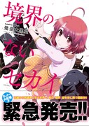 「境界のないセカイ」1巻 (c)幾夜大黒堂／KADOKAWA