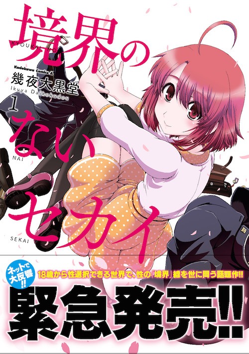 「境界のないセカイ」1巻 (c)幾夜大黒堂／KADOKAWA