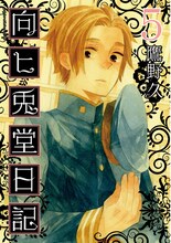 鷹野久「向ヒ兎堂日記」5巻