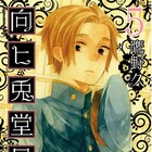 妖怪を助ける貸本屋奇譚「向ヒ兎堂日記」5巻記念、鷹野久が初サイン会