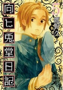 鷹野久「向ヒ兎堂日記」5巻