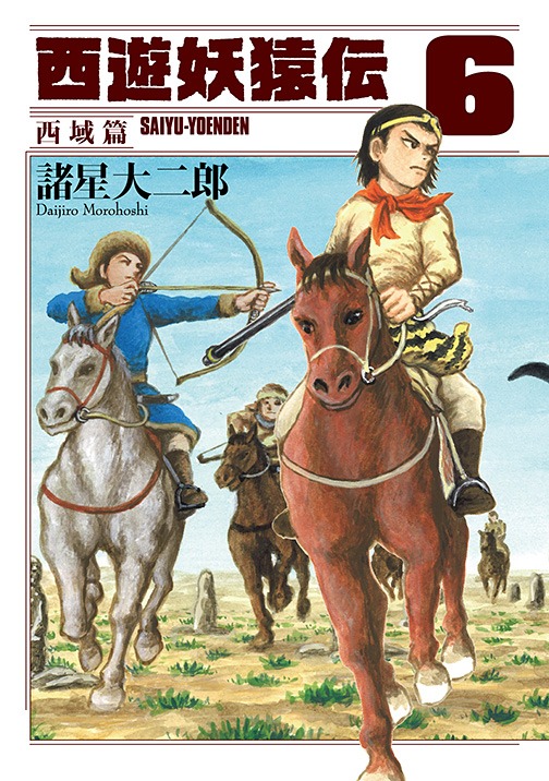 「西遊妖猿伝 西域篇」6巻