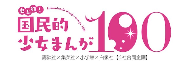 「国民的少女まんが100」のロゴ。