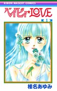 「ベイビィ★LOVE」1巻