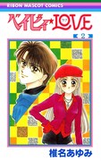 「ベイビィ★LOVE」2巻