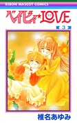 「ベイビィ★LOVE」3巻