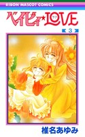「ベイビィ★LOVE」3巻