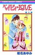 「ベイビィ★LOVE」4巻