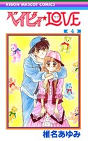 「ベイビィ★LOVE」4巻