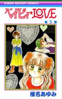 「ベイビィ★LOVE」5巻