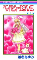 「ベイビィ★LOVE」6巻