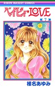 「ベイビィ★LOVE」7巻