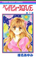 「ベイビィ★LOVE」7巻