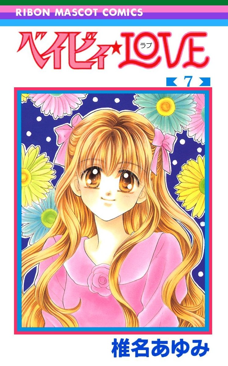「ベイビィ★LOVE」7巻
