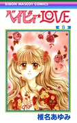 「ベイビィ★LOVE」8巻