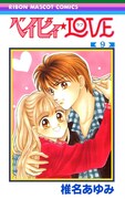 「ベイビィ★LOVE」9巻