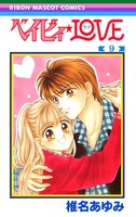 「ベイビィ★LOVE」9巻