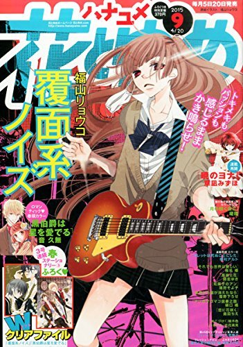 花とゆめ9号