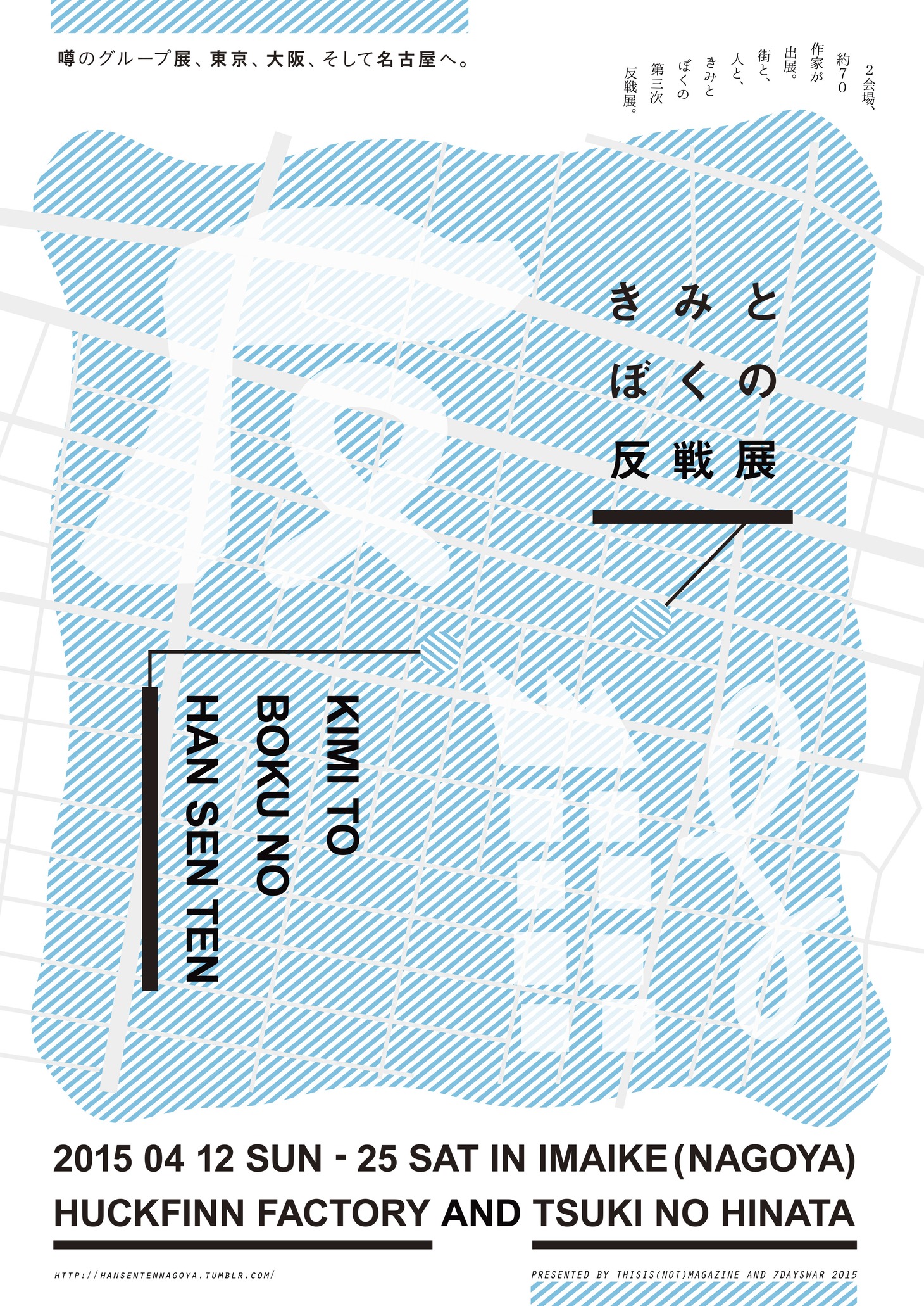 「きみとぼくの反戦展」のフライヤー。