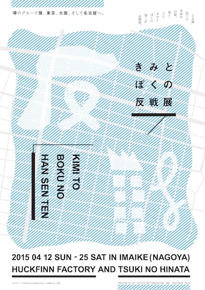 「きみとぼくの反戦展」のフライヤー。